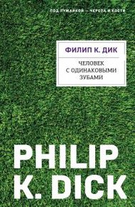 Обложка книги Человек с одинаковыми зубами