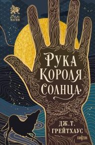 Обложка книги Рука Короля Солнца