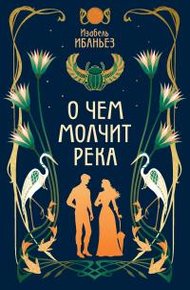 Обложка книги О чем молчит река