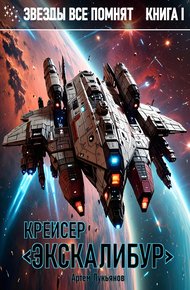 Обложка книги Крейсер «Экскалибур»