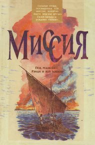 Обложка книги Миссия