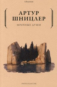 Обложка книги Мрачные души