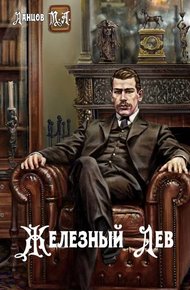 Обложка книги Железный лев