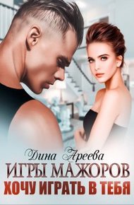 Обложка книги Игры мажоров. Хочу играть в тебя (СИ)