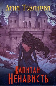 Обложка книги Капитан Ненависть