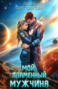 Обложка книги Мой пламенный мужчина