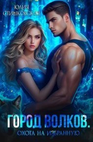 Обложка книги Охота на избранную