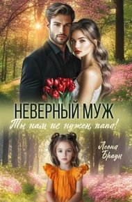 Обложка книги Неверный муж. Ты нам не нужен папа!