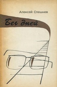 Обложка книги Бег дней