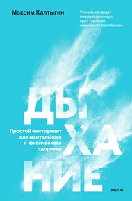 Обложка книги Дыхание: простой инструмент для ментального и физического здоровья