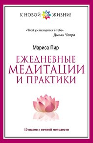 Обложка книги Ежедневные медитации и практики. 10 шагов к вечной молодости