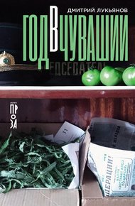 Обложка книги Год в Чувашии