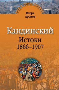 Обложка книги Кандинский. Истоки. 1866-1907