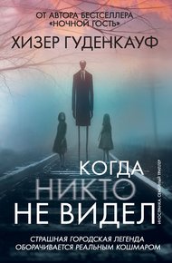 Обложка книги Когда никто не видел