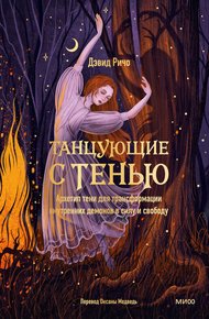 Обложка книги Танцующие с тенью