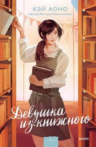 Обложка книги Девушка из книжного