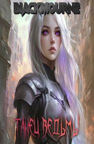 Обложка книги Танец Ведьмы