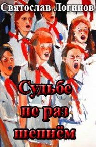 Обложка книги Судьбе не раз шепнём