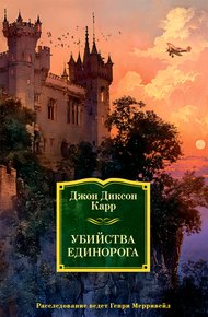 Обложка книги Убийства единорога