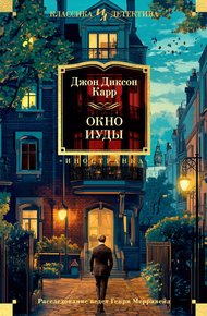Обложка книги Окно Иуды