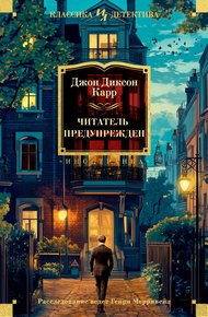 Обложка книги Читатель предупрежден