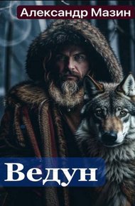 Обложка книги Ведун