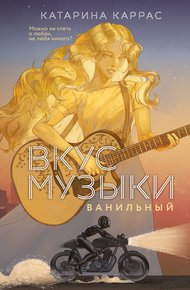 Обложка книги Вкус музыки. Ванильный