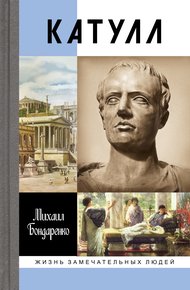 Обложка книги Катулл