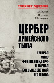 Обложка книги Цербер армейского тыла. Генерал Макс фон Шенкендорф и журнал боевых действий его штаба