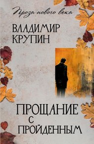 Обложка книги Прощание с пройденным