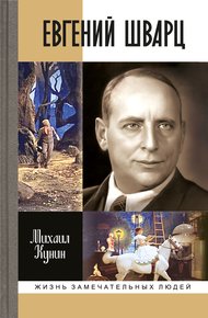Обложка книги Евгений Шварц