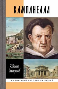 Обложка книги Кампанелла