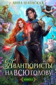 Обложка книги Авантюристы на всю голову, или Найти любовь, ограбить принца
