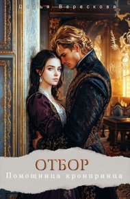 Обложка книги Отбор. Помощница кронпринца