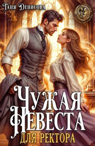 Обложка книги Чужая невеста для ректора