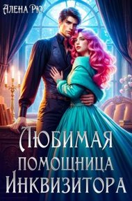 Обложка книги Любимая помощница инквизитора (СИ)