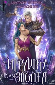 Обложка книги Игрушка для злодея (СИ)