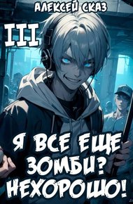 Обложка книги Я все еще зомби? Нехорошо!