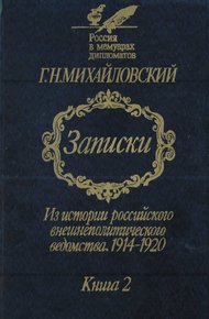 Обложка книги Записки. Из истории российского внешнеполитического ведомства, 1914—1920 гг. В 2-х кн.— Кн. 2.