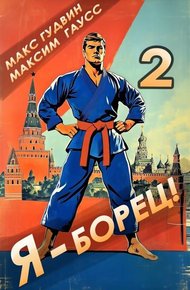 Обложка книги Я – борец! 2 Назад в СССР