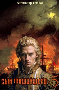 Обложка книги Сын Тишайшего-5