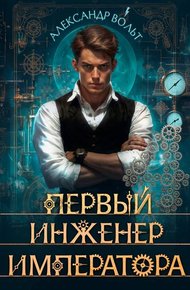 Обложка книги Первый инженер императора IV