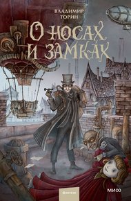 Обложка книги О носах и замках