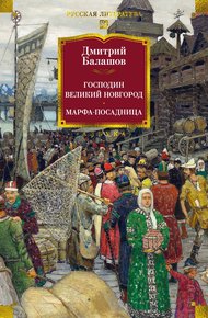 Обложка книги Господин Великий Новгород. Марфа-посадница