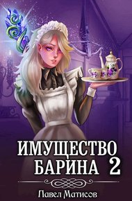 Обложка книги ИМущество БАрина II