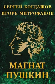 Обложка книги Магнат Пушкин