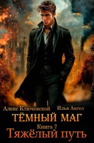 Обложка книги Тяжелый путь
