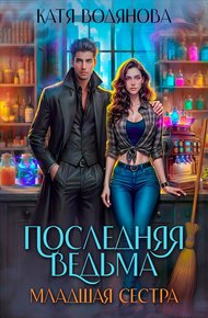 Обложка книги Младшая сестра