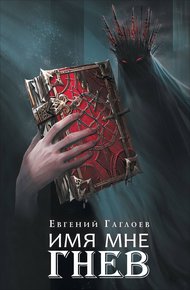 Обложка книги Имя мне Гнев