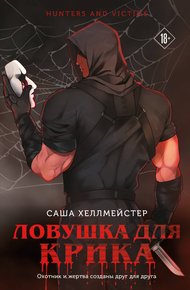 Обложка книги Ловушка для Крика